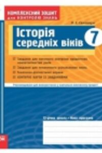 ГДЗ Всесвітня історія 7 клас О. Є. Святокум 2011 Комплексний зошит для контролю знань
